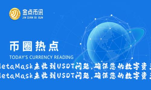 如何解决MetaMask未收到USDT问题，确保您的数字资产安全到账
如何解决MetaMask未收到USDT问题，确保您的数字资产安全到账