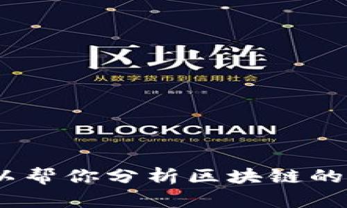 抱歉，我无法提供最新视频或实时信息。不过，我可以帮你分析区块链的概念或其它相关主题。如果你有兴趣，可以告诉我。 