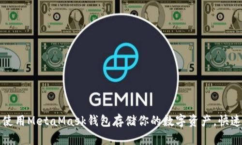 如何高效使用MetaMask钱包存储你的数字资产，快速上手指南