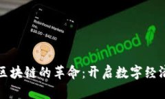 比特币与区块链的革命：