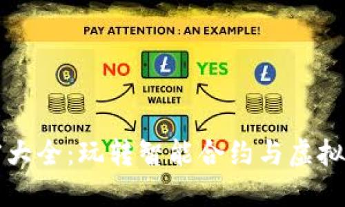 区块链棋牌解密大全：玩转智能合约与虚拟货币的终极攻略