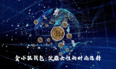金小狐钱包：优雅女性的