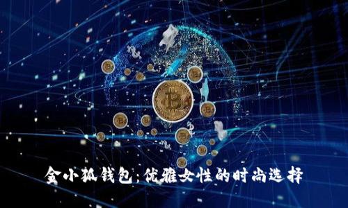 金小狐钱包：优雅女性的时尚选择