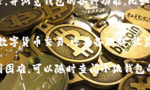 创建小狐钱包的步骤并不复杂，下面是一个简要的步骤指南，帮助你轻松完成小狐钱包的创建。此步骤图以文字形式呈现，方便你了解每一步的具体内容。

步骤一：下载小狐钱包
首先，你需要在你的手机应用商店中搜索“小狐钱包”。无论你是使用iOS还是Android设备，都可以找到并下载该应用。点击“下载”按钮，耐心等待应用下载并安装完成。

步骤二：打开应用并注册
安装完成后，打开小狐钱包应用。你将看到一个欢迎页面，上面会有“注册”或“登录”选项。选择“注册”以创建一个新的账户。
在注册页面，你需要提供一些基本信息，例如手机号码或者电子邮件地址。系统会给你发一条验证码，输入验证码以确认你的身份。

步骤三：设置密码
成功注册后，系统将提示你设置一个安全密码。这个密码将用于你以后登录钱包和确认交易，所以请确保它足够复杂且易于记忆。

步骤四：填写个人信息
接下来，你需要填写个人信息，包括你的姓名、身份证号等。确保所有信息准确无误，因为这关系到钱包的安全性和功能。

步骤五：绑定银行卡
完成个人信息填写后，系统会要求你绑定银行卡。选择你希望绑定的银行，并输入相关的银行卡信息。这步是为了方便你进行资金的存取。

步骤六：安全验证
为了提高账户的安全性，小狐钱包可能会要求你进行身份验证。这可能包括人脸识别或者指纹扫描等生物识别技术。在这一步，按照系统的提示完成身份验证。

步骤七：创建资产账户
验证成功后，你将被引导到创建资产账户的页面。根据系统的指引输入相关信息，完成资产账户的设置。这是你管理虚拟资产和进行交易的地方。

步骤八：设置支付密码
为了增强安全性，系统会要求你设置一个支付密码。这一密码将在你进行交易时使用，确保只有你能完成相关操作。

步骤九：完成创建
经过以上步骤，你的小狐钱包就成功创建了。你可以根据前面设置的方式登录，并浏览钱包的各种功能，比如转账、充值、购买虚拟货币等。

步骤十：了解功能与操作
最后，打开小狐钱包的主界面，仔细查看各项功能。小狐钱包不仅支持常规的数字货币交易，还具备理财、收益统计等多种功能。建议你多花时间熟悉这些功能，以便以后的使用更加顺畅。

以上是创建小狐钱包的基本步骤，希望对你有所帮助！如果在创建过程中遇到困难，可以随时查阅小狐钱包的帮助中心或联系客服获取支持。