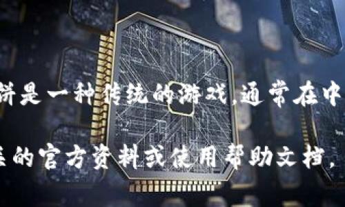 小狐钱包通常是指一种数字钱包或移动支付工具，跟“博饼”并没有直接的关系。博饼是一种传统的游戏，通常在中秋节期间玩，参与者通过掷骰子来决定获得的奖品。这两者之间并没有必然的联系。

如果你是想询问某个特定活动或应用程序中是否会涉及博饼的活动，建议查阅相关的官方资料或使用帮助文档。