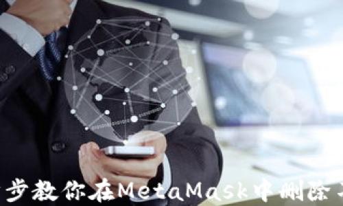 
轻松掌握：一步步教你在MetaMask中删除不需要的Token