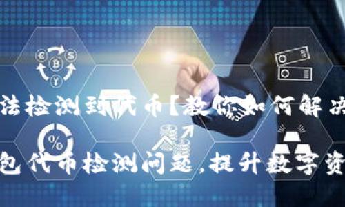 小狐钱包无法检测到代币？教你如何解决这个麻烦！

解决小狐钱包代币检测问题，提升数字资产管理体验