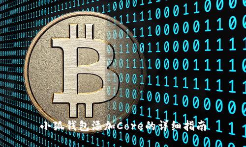 小狐钱包添加Core的详细指南