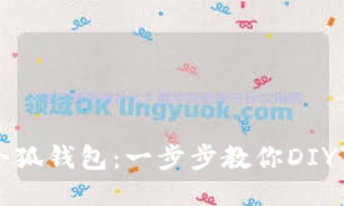 轻松折出小狐钱包：一步步教你DIY可爱手工艺