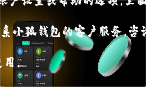 小狐钱包的消费限额可能会因用户的账户等级、使用情况以及其他因素而有所不同。具体的消费限额信息通常可以在小狐钱包的官方网站或者移动应用中找到。

如果您想了解当下最新的消费限额规定，建议您进行以下操作：

1. **查看官方网站**：访问小狐钱包的官方网站，通常在用户协议或常见问题（FAQ）中会有相关信息。
   
2. **查阅APP信息**：在小狐钱包的手机应用中，您可以找到有关账户设置或帮助的选项，里面可能会提供消费限额的详细说明。

3. **联系客服**：如果以上方式无法解决您的疑问，您可以直接联系小狐钱包的客户服务，咨询关于消费限额的具体信息。

务必确保遵循相关的使用规则与限制，以确保账户的安全和正常使用。