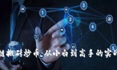 区块链搬砖炒币：从小白