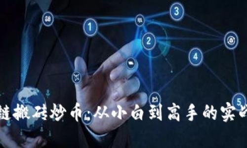 区块链搬砖炒币：从小白到高手的实战攻略