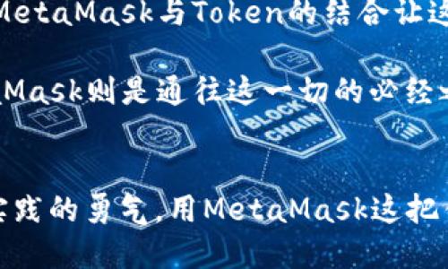 jiaoti深入探索MetaMask与Token交易的无穷可能/jiaoti  
MetaMask, Token交易, 区块链/guanjianci  

引言：在数字资产海洋中扬帆起航  
在电子时代的浪潮中，MetaMask宛如一盏指路明灯，帮助数以万计的用户探索区块链的神秘世界。随着越来越多的数字资产进入我们的视野，Token交易成为新一代投资者获取财富的利器。从以太坊的智能合约到不可替代代币（NFT），这些数字资产的货币化无疑正引爆全球经济的火花。  

MetaMask：连接你与区块链世界的桥梁  
想象一下，仿佛你行走在晨雾笼罩的老桥上，这座桥连接着现实与虚拟之间的界限。MetaMask就是这座桥，它不仅是一个钱包，更是一个浏览器扩展，帮助你与去中心化应用（DApp）进行无缝衔接。通过这个小小的扩展，你可以管理自己的数字资产、与智能合约交互、甚至可以进行Token的买卖。  

MetaMask支持多个区块链网络，尤其是基于以太坊的网络。这个特点让它成为了交易Token的绝佳工具。对于新人来说，安装MetaMask的过程就像是种下一颗希望的种子，随着你逐步熟悉区块链的操作与规则，这颗种子终将发芽，开出绚丽的花朵。  

Token：数字时代的新生资产  
Token，作为数字世界中的一部分，正如晨曦中的露珠，闪烁着迷人的光泽。它不仅仅是一串数字，更承载了区块链技术发展的动力与希望。Token通常分为两大类：实用型Token和证券型Token。实用型Token（Utility Token）像是一张通行证，让持有者可以使用某种服务或产品；而证券型Token（Security Token）则是对资产的数字化表示，有投资和收益的可能。  

在MetaMask上，用户可以轻松地管理和交易这些Token。从众多的去中心化交易所（DEX）中选择交易平台，用户如同在一个繁华的市集中特别挑拣，选购心仪之物。通过MetaMask，用户不仅能够直接与对方交易，还能感受到去中心化交易所带来的安全感——没有第三方的干预，你与交易对象一对一，互动更加真实。  

交易过程：一步步迈向成功的交易者  
那么，如何在MetaMask中进行Token交易呢？首先，你需要准备好自己心仪的Token，并确保MetaMask里有足够的以太坊（ETH）作为交易的手续费。这个过程就像是在准备去海洋冒险时，先将船只修整好，加足够的燃料。这是每一个成功交易者的第一步。  

接下来，连接你的MetaMask钱包到去中心化交易平台。例如，通过Uniswap或Sushiswap等知名交易平台，你可以逐步体验Token的流动性。选择你要交易的Token，输入交易的数量，确认交易信息，MetaMask便会弹出一个交易确认提示。在这个过程中，你犹如在紧张刺激的拍卖会上，急切等待着价格的变化和成交的瞬间。最终，点击确认，便可以数着时间，等待交易的成功。  

风险与机遇并存：智慧投资者的选择  
在这个充满机遇的数字时代，Token交易无疑是一把双刃剑。作为投资者，必须对市场的波动、项目的潜力、技术的更新保持高度的敏感。一如细心的园丁，剪除杂草，时刻关注花园中的每一片绿叶。当看到某个Token在交易所中闪烁着波动的光芒时，不妨多花一些时间去研究其背后的技术与团队。  

当然，Token市场风险诸多，急于盲目跟风是每一个投资者面临的诱惑。选择那些有真实价值的项目，凭借MetaMask提供的数据透明度，帮助你更好地判断，也能在这场财富的游戏中扶摇直上。  

社区的力量：在分享中成长  
在Token交易的旅途中，社区如同浩瀚星空中的星辰，无时无刻不在照亮前行的道路。MetaMask背后，更是有着无数开发者和爱好者共同推动的力量。他们一起在论坛分享经验，发布最新的交易策略，帮助新人更快上手。而每一个优秀的项目，背后必有一个充满激情与活力的社区。  

充分利用这一资源，可以有效提升个人的交易能力。无论是在Twitter、Telegram，或是Reddit，参与讨论，获取信息，打磨自己的思路。这就像是在与志同道合的朋友畅谈理想，共同追寻财富的光芒。  

未来展望：打造更美好的数字时代  
随着区块链技术的迅猛发展，Token交易必将在未来的经济模式中扮演更加重要的角色。想象一下，未来人们的生活中，Token不仅仅是交易的工具，更成为社会交往的载体。MetaMask与Token的结合让这一天的到来越来越近，我们的交易方式、生活方式都将发生翻天覆地的变化。  

在不久的将来，可能在一个虚拟的商场中，你可以用Token直接购买商品，或者通过Token注册参与某个线上活动。这一切都将为我们带来更直观、更丰富的消费体验，而MetaMask则是通往这一切的必经之路。  

结语：勇敢探索，不畏前行  
在MetaMask与Token交易的旅程中，勇敢探索与不畏前行是我们永恒的信念。未来或许充满未知的挑战，但在这条充满机遇的道路上，我们需要的不仅是智慧，更是探索和实践的勇气。用MetaMask这把钥匙，打开数字世界的大门，让我们一起在Token交易的浪潮中，书写新的财富传奇。  