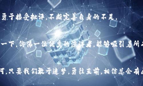   区块链大赛评审标准全揭秘：助你在赛场中脱颖而出！ / 
 guanjianci 区块链, 大赛, 评审标准 /guanjianci 

引言：走进区块链的奇幻世界
在这个科技持续推动社会进步的时代，区块链如同一颗闪耀的明星，吸引着无数创业者和技术爱好者的目光。区块链技术不仅改变了金融行业的游戏规则，更逐步渗透到医疗、供应链管理、社交网络等多个领域。面对这股浪潮，各类区块链大赛如雨后春笋般涌现，为创新者们提供了一个展示才华和技术的平台。然而，如何在这些大赛中脱颖而出，获得评审的青睐，成为许多团队和个体关注的焦点。

评审标准的重要性
区块链大赛的评审标准不仅是评价参赛作品的依据，更是参加者在准备过程中所需遵循的指南。如同一场棋局，理解规则才能制定出合适的策略。在这场技术与创意的竞技中，明确的评审标准帮助参赛者聚焦于产品本身，从而提升他们的创新和实践能力。

评审标准解析
在最新的区块链大赛评审标准中，几个核心要素备受关注。了解这些要素，不仅能让你在比赛中更有方向感，更能充分调动团队的创造力。

h41. 创新性/h4
评审团队通常对技术的创新性给予高度重视。这不仅仅是指技术本身是否新颖，更包括其解决问题的方式是否独辟蹊径。想象一下，如果你的项目能像晨雾中的老桥一样，在广袤的河流中创造出全新的通行方式，评审是否会对其刮目相看？因此，在项目设计中，你可以考虑如何结合现有技术，创造出新的应用场景，或以创新的方式解决传统行业中的痛点。

h42. 实用性/h4
一个引人瞩目的想法若无实际应用场景，最终只能停留在概念阶段。因此，评审会重点考虑项目的实用性。试想，如果你的项目能够如同一把精巧的钥匙，轻松打开某个行业中的锁定问题，那么这无疑会为你的评分加分不少。强调现实需求，展示你的项目如何与用户的生活联系起来，能够增强作品的说服力和价值。

h43. 技术实现/h4
科技在这里不是简单的工具，而是展示你能力的舞台。在区块链大赛中，技术实现的可行性和精湛程度常常成为评审关注的焦点。就像一位出色的乐手，能够将每个音符演绎得淋漓尽致，完美展现作品的核心思想。确保你的代码清晰、架构合理，并对技术细节做出详尽的解释，能让评审团队看到你在技术层面的扎实功底。

h44. 用户体验/h4
在用户至上的今天，作品的用户体验同样不能忽视。无论是一个的界面，还是流畅的操作流程，好的用户体验就像春日里的一缕阳光，能让用户心中充满温暖和舒适。设想一下，如果你的项目如同一条清澈的溪流，让用户自由自在地享受其中，评审们自然会对这一切印象深刻。因此，在设计阶段，结合用户反馈进行迭代，体验，会显得尤为重要。

h45. 经济性与商业模式/h4
最后，评审们对项目的可持续性和商业模式也会进行评估。良好的经济模型如同一块富饶的沃土，为你所栽种的项目提供生长的机会。阐明你的项目如何盈利，如何在激烈的市场竞争中立足，展示出将来的发展潜力，无疑会为整个项目增色不少。

实战经验：如何应对评审标准
理解了评审标准之后，如何在实际操作中应对，能够显著提升你的成功几率。以下是一些实用的建议：

h41. 团队协作/h4
在准备比赛时，团队协作是成功的基石。通过角色分工，将每位成员的特长发挥到极致，不论是技术开发、市场分析，还是用户体验设计，良好的团队协作能够使项目更为完美。搭建一个高效的沟通平台，确保每个人都能发表意见，交换想法，这样能够激发更多创新点。

h42. 反复迭代/h4
在比赛前的准备过程中，反复迭代是提升项目质量的有效策略。你可以考虑使用敏捷开发方法，快速构建原型，并通过真实用户的反馈进行调整和。每一次的反馈都能为你的作品注入新的生命力，让它更贴近市场的真实需求。

h43. 客观评估/h4
在内部评审过程中，务必保持客观。让其他团队或朋友担任评委，从多方面对项目进行评估和意见反馈。这种外部的视角往往能帮助你发现盲点，并推动项目向更高的方向发展。同时，要勇于接受批评，不断完善自身的不足。

h44. 准备精彩的展示/h4
大赛中的项目展示至关重要。这不仅仅是你作品的展示，更是你与评审沟通的桥梁。使用清晰、简洁的视觉设计，提高你的陈述能力，确保能够清晰地传达项目的核心价值和创新点。想象一下，仿佛一位优秀的演讲者，能够吸引着所有人的注意力，令他们彻底相信你的项目。

结语：敢于追梦，勇往直前
区块链大赛的评审标准如同一条河流，指引着每一位参与者前进的方向。在遵循这些标准的过程中，我们不仅仅是在比赛，更是在推动自我成长，提升团队能力。无论未来的路途多么坎坷，只要我们敢于追梦，勇往直前，相信总会有属于自己的那一片青空。希望每一位参赛者，无论最终的结果如何，都能收获经验、学习与成长，为未来的创新之路奠定坚实的基础。让我们在区块链的浩瀚星海中，发掘更加璀璨的明天！