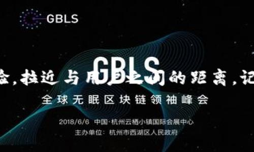 如何轻松改名你的“小狐钱包”

在这个数字化飞速发展的时代，电子钱包已经成为人们日常生活中不可或缺的工具。“小狐钱包”作为其中的一员，因其便捷的支付和理财功能而受到广泛欢迎。然而，一些用户可能会出于个人偏好或者品牌策略的考虑，想要对“小狐钱包”进行改名。那么，如何顺利进行这一操作呢？接下来，我们将详细介绍改名的步骤以及注意事项。

第一步：了解改名的原因

在决定改名之前，首先要明确自己改名的原因。或许是因为你对现有名称不满，或希望通过新名字更好地传达品牌形象，亦或者想要与某一特定文化或情感产生联结。例如，一个名为“小狐钱包”的品牌，可能希望通过一个更具亲和力或吸引力的名称来打动用户的心。思考这些问题能够为后续的名称选择提供方向。

第二步：选定新的名称

选择一个恰当的新名称是改名过程中最重要的一步。在这一步，你可以考虑以下几点：

ul
    listrong简洁性：/strong新名称应该简洁易记，方便用户在日常使用中快速输入。/li
    listrong关联性：/strong尝试选择一个能够与钱包的功能或品牌形象有所关联的词汇，例如“快乐钱包”或“智慧財布”。/li
    listrong文化适应性：/strong确保新名称在你的目标市场中具有良好的文化适应性，不会引发负面。/li
/ul

通过头脑风暴，可以将多个备选名称进行排列组合，记住要让潜在用户对名字感到亲切而且容易产生共鸣。

第三步：测试与反馈

有了一些候选的新名称后，接下来就是进行测试阶段。在这一阶段，你可以向身边的朋友、家人或潜在用户进行调查，了解他们对新名称的反馈。可以考虑以下问题：

ul
    li这个名字让你想到什么？/li
    li这个名字让你感到亲切吗？/li
    li你认为这个名字传达了什么样的品牌形象？/li
/ul

通过这些反馈，你可以对新名称进行修改，或者从中获取灵感，帮助你最终确定一个最合适的名称。

第四步：进行改名操作

确定新名称后，你需要根据小狐钱包所在的平台进行改名操作。在大部分情况下，改名的步骤如下：

ol
    li打开“小狐钱包”应用。/li
    li进入“设置”或“账户管理”页面。/li
    li找到“账户名称”或“钱包名称”选项。/li
    li输入新的名称，并确认保存。/li
/ol

在改名之后，检查其他相关功能是否正常运作，以确保没有因改名造成的不便。

第五步：市场宣传与推广

成功改名后，最后一步就是进行市场宣传与推广。新名称的推出应该伴随着一定的宣传策略，以便让更多的用户知悉并接受这个改变。在这方面，你可以考虑以下几点：

ul
    listrong社交媒体宣传：/strong通过社交媒体平台发布新的品牌标识和名称，吸引用户的目光。/li
    listrong用户反馈活动：/strong举办一些活动，鼓励用户分享他们对新名称的看法，如赠送小礼品等。/li
    listrong更新品牌形象：/strong对应用内的图标、界面等进行相应修改，以配合新名称，提高用户的认知度。/li
/ul

通过有效的宣传推广，能够让用户快速适应新的名称，也能为品牌带来更高的关注度。

总结

改名是一个需要谨慎对待的过程，涉及到对品牌形象的重新认知和市场反应的评估。通过以上步骤，选择一个更符合你期望的新名称，能够提升用户体验，拉近与用户之间的距离。记住，在这个过程中，倾听用户的声音是非常重要的，只有这样，才能为品牌的长远发展打下良好的基础。

希望以上的内容能够帮助到有改变愿望的用户，让“小狐钱包”在新的名称之下焕发出新的活力与魅力！