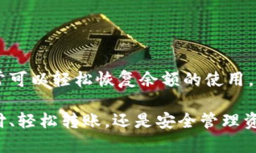 如果您在使用小狐钱包时发现余额无法使用，这可能是由于多个原因造成的。下面就这个问题进行详细分析，并提供相应的解决方案。

一、账户余额功能介绍
小狐钱包作为一款数字钱包应用，旨在为用户提供便捷的支付和充值服务。用户可以通过小狐钱包进行各类消费、转账、缴费等操作。钱包的余额通常是通过充值、现金转账或接受支付等方式获得。正常情况下，用户的余额应该随时可以用来进行交易。

二、余额无法使用的常见原因
如果您发现小狐钱包的余额无法使用，以下是一些您可能需要检查的因素：

h41. 网络连接问题/h4
首先，请确认您的手机网络连接是否正常。良好的网络信号是进行交易的基础。如果网络不稳定，可能会导致余额无法加载或者使用。尝试切换到Wi-Fi或重新启动您的移动数据。

h42. 应用版本问题/h4
请确保您使用的小狐钱包是最新版本。如果应用版本过旧，可能会存在一些已知的BUG或不兼容的问题，影响您余额的正常使用。您可以前往应用商店检查并更新到最新版本。

h43. 账户安全问题/h4
为了保护用户帐号安全，小狐钱包对某些交易设置了限制。如果系统检测到异常交易行为，比如频繁的大额转账或注册地点异常，可能会短暂冻结您的余额。在这种情况下，您应当查看账户是否有安全提示，遵循引导来验证或解除安全限制。

h44. 余额过期或限制/h4
部分用户可能未曾注意到，某些情况下钱包余额可能存在使用期限，尤其是促销活动所赠送的余额。所以请检查您账户中的款项是否已经过期或被限制。

h45. 审核中的交易/h4
如果您之前进行了支付或转账，但该交易尚在审核过程中，那么相关余额将暂时被冻结，您需等待审核完成后才能使用该部分余额。

三、解决方案
针对上述可能的问题，您可以尝试以下解决方案来恢复小狐钱包余额的正常使用：

h41. 修复网络问题/h4
如果是因为网络连接不良导致余额无法使用，您可以尝试以下几种方法：检查其他应用是否能正常使用网络，尝试重启手机，或更改信号源，确保网络稳定后再次打开小狐钱包。

h42. 更新小狐钱包/h4
请确保已经在应用商店中下载到最新版本的小狐钱包。定期更新应用可以避免因为软件故障导致的余额使用问题。

h43. 联系客服/h4
若以上方法都失败，您可联系小狐钱包的客户服务，提供您的账号信息及发生的问题，工作人员会帮助您查看与解决。通常客户服务的反应迅速，能够及时解决疑问。

h44. 检查交易状态/h4
在小狐钱包首页，您可以检查您的交易记录，确认是否有未完成或冻结的交易。如有需要，您可以主动申请取消该笔交易，以便余额恢复可用状态。

四、预防措施
在解决余额问题后，建议您采取一定的预防措施，以避免未来类似问题的发生：

h41. 定期检查账户/h4
养成定期检查小狐钱包余额的习惯，确保余额的流动性，及时处理任何潜在的问题。

h42. 安全设置/h4
增强账户安全性，及时更新密码，并定期开启双重身份验证，保障您的资金安全。

h43. 记录重大的交易/h4
在进行大额交易时，记录交易时间及内容，若发生问题，您可以作参考，便于联系客服进行核对。

总结
小狐钱包余额无法使用的情况，虽然可能源于多种原因，但只需进行简单的排查并按照上述方案进行解决，通常可以轻松恢复余额的使用。维护好钱包的安全，及时与客服沟通，会使您的日常交易更为顺畅。

通过了解和掌握这些知识，您将能够更好地使用小狐钱包，使其成为您日常生活中的得力助手。无论是快捷支付、轻松转账，还是安全管理资金，小狐钱包都能给您带来便捷的体验。