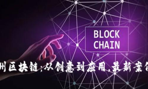 解密杭州区块链：从创意到应用，最新案例全解析