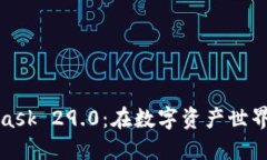 探索MetaMask 29.0：在数字资