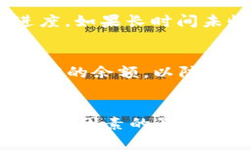 关于小狐钱包转账失败后退款的时间问题，这主要取决于几方面的因素，下面我们将详细探讨这一问题。

一、转账失败的原因
在探讨转账失败后的退款时间之前，首先要了解导致转账失败的原因。银行卡信息错误、账户余额不足、网络问题、系统维护等都可能成为转账失败的原因。每种原因都会影响到退款的处理方式和时间。例如，如果是因为账户信息错误导致的转账失败，退款时间可能会稍长，因为需要确认相关的信息。

二、退款处理的程序
小狐钱包在处理转账失败后的退款时，通常会经历几个步骤。首先，系统会自动识别转账失败的情况，并生成退款申请。接着，小狐钱包的工作人员会进行审核，确保退款请求的有效性。一旦审核通过，退款将会进入处理阶段。在这一过程中，资金的安全性和合规性是重中之重，因此可能会导致退款时间的延长。

三、退款的时间周期
处理完退款请求后，资金通常会在几个工作日内返回到用户的账户中。具体的时间长度可能因银行的处理速度而异，一般来说，从小狐钱包确认退款到资金到账，时间在1到5个工作日之间。若银行处理速度较慢，用户可能需要耐心等待。不过，大部分情况都是在24小时内完成的。

四、如何查看退款状态
用户可以通过登录小狐钱包的APP或网站，查看自己的交易记录，确认退款状态。有些情况下，用户可能会收到来自小狐钱包的短信或邮件通知，告知退款的进度。如果长时间未收到退款，建议用户及时联系小狐钱包的客服，寻求帮助和解决方案。

五、预防转账失败的措施
为了避免未来转账失败的问题，用户可以采取一些预防措施。例如，在进行转账操作之前，确保自己的网络稳定，仔细核对收款人的信息。同时，保持账户内有足够的余额，以防因余额不足导致的转账失败。此外，尽量选择在高峰时段以外的时间进行转账，这样可以有效减少因系统拥堵而导致的失败。

六、总结
对于小狐钱包转账失败后的退款问题，用户首先要理解失败的原因，然后关注退款处理的相关程序。虽然一般情况下，退款会在1到5个工作日内到账，但由于多种因素的影响，具体时间可能有所不同。建议用户在使用钱包进行转账时，提前做好准备，以减少类似问题的发生。同时，也要关注小狐钱包的官方通知，获取最新的处理信息。