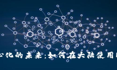 迈向去中心化的未来：如何在大陆使用MetaMask