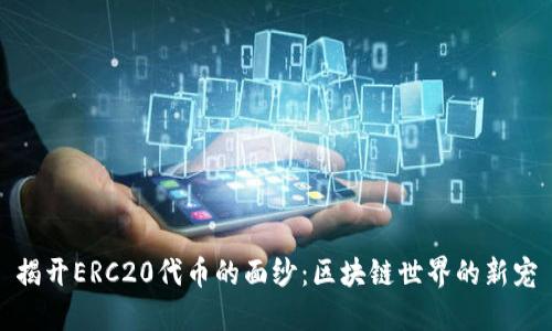 揭开ERC20代币的面纱：区块链世界的新宠