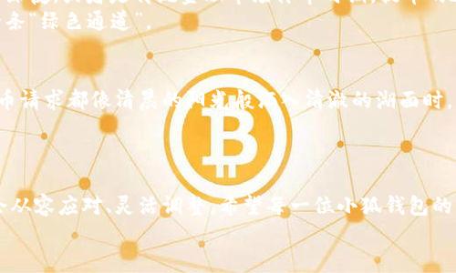   小狐钱包提币慢？解决方案和技巧大揭秘！ / 
 guanjianci 小狐钱包, 提币, 加密货币 /guanjianci 

一、引言：小狐钱包的魅力与困惑
在夜空中，星星点点的灯火承载着无数人的梦想，而在这片星海中，小狐钱包犹如一颗耀眼的明星，吸引着众多加密货币爱好者的目光。它以其便捷的操作和安全的保障赢得了许多用户的青睐。然而，最近却有不少用户反映，在小狐钱包提币的过程中，速度似乎如同晨雾中的老桥，缓慢而迷离，让人心中不免生出几分焦虑。

二、提币的过程：一步一脚印
提币，顾名思义，就是将你在小狐钱包中持有的加密货币转移到个人账户或其他钱包中。这一过程似乎简单，但却涉及多个环节，每一个细节都可能成为影响提币速度的关键因素。
首先，用户需要进入小狐钱包的界面，选择要提币的数字货币。在这里，你可能会发现这个界面犹如绿荫环绕的花园，简单清晰，但在选择货币时，恰当的选择却尤为重要。比如，ETH转账的处理时间与BTC是不一样的，选择的币种不同，会影响整个提币的速度。

三、网络拥堵：那是一条繁忙的街道
提币速度慢的原因之一，往往是因为网络拥堵。想象一下，在一个繁忙的城市街道上，车辆川流不息，难以前行。数字货币的转账同样面临着这样的困境。今年，某些热门币种经历了疯狂的涨幅，导致很多用户同时发起提币请求，网络仿佛被挤占得满满当当。
在这个时候，手续费的选择至关重要。手续费较高的交易往往能在这条“繁忙的街道”上获得优先通过的机会。因此，如果你希望快速提币，适当提高手续费，确保你的交易能够快速在区块链上得到处理。

四、钱包安全：守护你的财产
安全性是每一个数字货币用户心中最大的考量。小狐钱包采用一系列的安全防护措施，以确保用户的资产不受侵害。正如在暴风雨中的灯塔，始终为每一艘迷失的船只指引方向，但也正因如此，每当发生系统维护或者安全检查时，提币速度也会受到影响。
这种时候，用户通常只能耐心等待。在这等待的时间里，保持冷静，了解钱包的安全机制，反而能够安抚那颗因焦虑而躁动的心。在技术飞速发展的今天，安全与速度有时是一个矛盾体，妥善的平衡尤为重要。

五、账户验证：每一个环节都不容忽视
提币的另一大重要因素在于账户的验证过程。账号的安全认证，如同一扇通往美丽花园的大门，只有经过层层检查，才能顺利推开。在小狐钱包进行提币时，用户可能需要输入短信验证码、谷歌验证或邮箱确认，这一系列的步骤虽然繁琐，却是为了确保交易的安全性。
在这里，我们不妨利用这一点，提前做好账户的各项设置，确保在需要提币时，一切顺利进行，从而减少等待的时间。

六、用户的提议：加速提币的实用建议
面对提币的“慢车道”，我们可以采取一些切实可行的措施，让自己在漫长的等待中更加从容。
首先，与其在高峰时段进行提币，不如选择网络相对空闲的时段。就像是在海滩上捡贝壳，潮水退去时，静谧的沙滩更容易发现宝藏。清晨或深夜，或者是传统金融市场休市时期，提币的速度可能会比其他时段更快。
其次，合理设置交易手续费，根据市场情况灵活应对，不要总是依赖于默认手续费。在拥堵时期，不妨适当提高手续费，给自己的交易提供一条“绿色通道”。

七、未来展望：提升数字货币提币体验的方向
提币速度是数字货币用户体验中的重要环节，未来伴随技术的不断进步，我们有理由相信，提币的速度会逐步提升。想象一下，当每一个提币请求都像清晨的阳光般洒入清澈的湖面时，那将是多么美好的境界！
我们期待开发者们能够推出更高效的算法，区块链的处理能力，提高钱包的交易速度，让用户每一次的提币都能够如沐春风，无忧无虑。

八、总结：放眼未来的智慧之路
小狐钱包作为一款优秀的数字货币钱包，其在提币过程中的速度问题，虽然在一定程度上影响了用户体验，但我们在面对挑战时，也应学会从容应对、灵活调整。希望每一位小狐钱包的用户，都能在提币的旅途中，收获更多的财富与知识。
让我们在这个数字化的未来，彼此陪伴，共同探索那片未知的财富海洋！