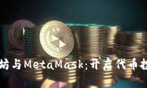 掌握以太坊与MetaMask：开启代币投资新篇章