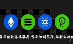 揭露区块链养鸡骗局：学