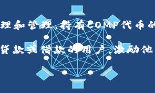 区块链中的COMP是Compound平台的治理代币。Compound是一个去中心化的金融协议，允许用户在以太坊区块链上借贷加密资产。COMP代币用于激励用户参与协议的治理和管理，持有COMP代币的用户有权参与投票，决定Compound平台的未来发展方向和参数设定。该代币的引入使得用户在使用平台的同时也能对其治理有所控制，从而增强用户的参与感和归属感。

具体来说，Compound通过允许用户提供加密货币流动性（即存入资产以获得利息）或借入资产来实现去中心化融资。在这个过程中，COMP代币作为利息的一部分被分配给贷款或借款的用户，激励他们更多地参与到平台生态系统中。

简单总结，COMP代币不仅是Compound平台治理的重要组成部分，也是用户在这个去中心化网络中获取收益和参与决策的关键工具。