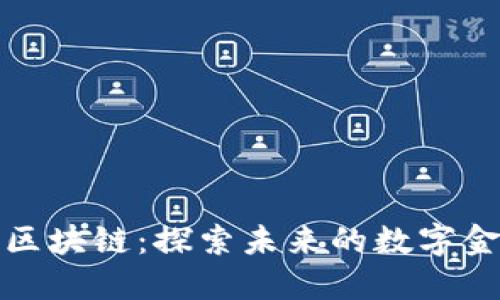 新西兰区块链：探索未来的数字金融革命