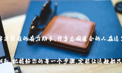 如何解决小狐钱包收不到币的问题？
小狐钱包, 币, 转账/guanjianci

引言：小狐钱包的启航之路
在这个数字货币飞速发展的时代，小狐钱包如同一艘刚刚启航的船只，为无数投资者在虚拟货币的海洋中提供了安全、便捷的港湾。想象一下，你已经精心选择了心仪的币种，像一位热切的收藏家，期待着那投递的希望飞入你的钱包。然而，有时候你会发现，那个期待中的数字并没有如约而至，仿佛一只小狐狸在你面前捉弄了你的期待。这时，你可能会困惑，为什么我的小狐钱包收不到币呢？

问题分析：潜在的原因
首先，让我们一起探讨几个可能的原因，如晨雾笼罩下的老桥，朦胧而不清晰。
1. **网络问题**：想象一下，当你在湖边喂鸟时，突然乌云密布，风急雨骤，网络也可能在某一瞬间变得不稳定。这种情况下，不管你发送的请求多么迫切，也可能因为网络故障而未能成功。
2. **转账地址错误**：在生活中，寄信的时候不小心写错了地址，信件便会无处可去。同理，输入了错误的转账地址，币便如同迷途的小羊，再难找到归宿。
3. **交易确认时间**：有时候，比特币交易就像海洋里的潮汐，有时迅速而至，有时却慢如蜗牛蜗居。区块链上确认的时间会因为网络拥堵而延长，这也可能导致你的币暂时未能到达你的小狐钱包。
4. **钱包版本问题**：作为一只泛舟于数字海洋的小狐，钱包的版本必须保持更新，以便适应不断变化的潮流。如果你的钱包版本过旧，可能就好比开着老旧的船只，难以适应波涛汹涌的海面。

解决步骤：逐一排查
当你意识到小狐钱包未能接收到币时，不妨像解开悬疑小说的一环一环来理清思绪。以下是具体的解决步骤：
1. **检查网络连接**：确保你的设备与互联网的连接稳固，仿佛在宁静的湖面上撒下秋水，那些波纹渐渐舒展开来，心神宁静无比。
2. **核实钱包地址**：仔细检查你填写的收款地址，如同检视一个藏宝图，确保每一处的信息都准确无误。一个小小的错误可能会让你错过无数的宝藏。
3. **查询交易状态**：登陆区块链浏览器，查询你的交易哈希状态，像探险家在古老地图上寻找宝藏的踪迹。通过查看状态，你能了解你的币是否在确认过程中。
4. **更新钱包版本**：确保你的小狐钱包是最新版本，想象一下，开上的是一艘最新科技的极速船只，让你能顺畅无阻地驶向未来的彼岸。

若问题仍未解决：寻求帮助
假如你尝试了以上的步骤，但问题依然存在，就像石头一样坚硬，那么可能是时候向专业人士寻求帮助了。无论是小狐钱包的客服，还是数字货币相关的论坛和社区，都是你解决困难的有力助手。许多志同道合的人在这里分享经验，像是在经典的拐角小餐厅中，互相传递着美味的秘方，帮助彼此解决问题。

结语：掌控你的小狐钱包
最终，无论在数字货币的海洋中遇到怎样的波澜起伏，我们都应如同熟谙海洋风浪的老船长，冷静应对，随时准备调整航行方向。小狐钱包不仅是一种工具，更是通往未来的钥匙。把握好你的每一个步骤，定能让这艘船只在数字财富的海洋中乘风破浪，航向富饶的彼岸。