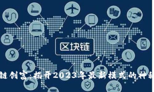 区块链创富：揭开2023年最新模式的神秘面纱