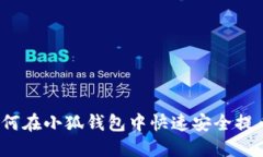 如何在小狐钱包中快速安