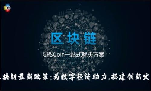 广州市区块链最新政策：为数字经济助力，搭建创新发展新高地