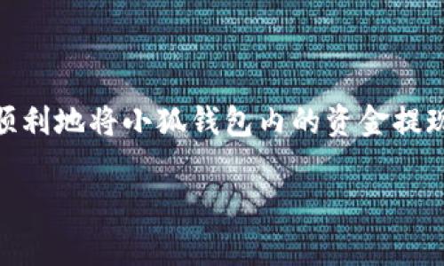 小狐钱包提现RMB的步骤与注意事项

在数字货币逐渐被广泛接受的今天，很多人开始关注如何有效地管理自己的数字资产。而小狐钱包作为一种新兴的数字钱包工具，也逐渐受到用户的青睐。如果你正在考虑如何将小狐钱包中的资产提现到人民币（RMB），那么本文将为你详细介绍提现的步骤和需要注意的事项。

步骤一：登录小狐钱包

首先，确保你已经下载了小狐钱包的应用程序，并在设备中完成注册。打开应用后，输入你的账户信息以登录。若你是首次使用，可以通过手机号码或邮箱注册新的账户。在这一过程中，确保你的账户安全设置到位，以防止潜在的安全风险。

步骤二：选择提现功能

成功登录后，寻找主界面中的“提现”选项。这个选项一般会比较明显，通常位于页面的下方或侧边。点击进入提现界面，你将看到可提现的余额以及多种提现方式的选择。

步骤三：选择提现方式

在提现界面中，你通常会看到多种选择方式，包括但不限于银行转账、微信零钱、支付宝等。选择最适合自己的提现方式。如果选择银行转账，请确保你输入的银行账户信息准确无误，以避免资金的错误转移。

步骤四：输入提现金额

根据你的需要，输入想要提现的具体金额。请注意，每种提现方式可能会有最低和最高提现限制，确保所输入的金额符合要求。小狐钱包可能会收取一小部分手续费，提现时相关信息也会在页面上提示。

步骤五：确认信息并提交申请

在填写完提现信息后，一定要仔细核对你输入的所有信息是否准确。提现金额、账户信息以及选择的提现方式都要确认无误。之后，点击提交申请按钮，等待系统处理你的请求。在这一过程中，保持应用的网络连接稳定，以免因网络问题造成提现延误。

步骤六：查看提现状态

提交申请后，你可以在小狐钱包的账户中心查看提现状态。一般来说，提现的处理时间会因选择的提现方式不同而有所差异。比如，银行转账通常需要几个工作日，而某些电子钱包可能会更快。在此期间，请耐心等待，不要重复提交申请，以免造成系统负担。

注意事项

在进行提现操作时，有几个注意事项需要特别关注：
ul
li防止钓鱼网站：确保你登录的是官方网站或官方应用，避免因操作不当而泄露个人信息。/li
li合理设置交易限额：为了保护账户的安全，建议在小狐钱包内设置合理的交易限额，尤其是在提现操作时。/li
li信息保密：提现过程中，务必妥善保护自己的账户密码和个人详细信息，防止不法分子的侵扰。/li
li定期检查账户：在提现后，建议定期检查银行账户，以确认资金是否安全到账。/li
/ul

总结

小狐钱包的提现操作虽然相对简单，但每一步都需谨慎对待。通过以上步骤，无论你是新手用户还是有经验的用户，都能够顺利地将小狐钱包内的资金提现为人民币。在操作过程中，保持警惕、确保信息的准确性，才能最大限度地保护自身的数字资产安全。

希望本文能够帮助你顺利完成小狐钱包的提现操作，让你的数字资产更好地为你服务。