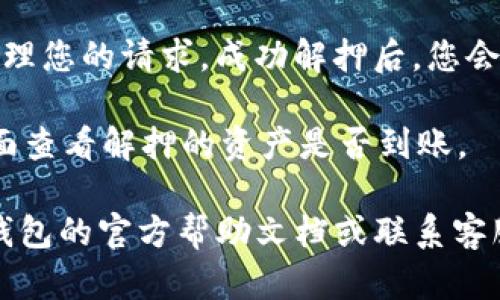 关于“小狐钱包怎么解押”的问题，您可以按照以下步骤进行操作：

1. **打开小狐钱包**: 首先，确保您的设备上已经安装了小狐钱包应用，并使用您的账户登录。

2. **进入解押界面**: 在应用首页，通常会有一个“资产”或“我的资产”的选项，点击进入后，寻找“解押”或者“解锁”相关的功能。

3. **选择解押金额**: 在解押界面，您可能会看到您已经质押的资产和可以解押的金额，选择您想要解押的金额。

4. **确认操作**: 在选择完金额后，系统会提示您确认解押操作，仔细查看相关费用及解押的时间成本，确认后继续。

5. **输入密码或验证**: 为了安全起见，您可能需要输入钱包密码或者进行二次验证（如短信验证码、指纹识别等），完成后提交解押申请。

6. **等待处理**: 提交后，您需要稍等片刻，系统会处理您的请求。成功解押后，您会在钱包中看到资产的变化。

7. **查看资产**: 解押完成后，可以在“我的资产”页面查看解押的资产是否到账。

如果您在操作过程中遇到任何问题，建议您参考小狐钱包的官方帮助文档或联系客服支持以获得进一步的帮助。