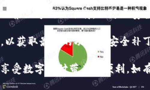 小狐钱包是一款方便的数字钱包应用，用户可以通过它进行各种金融交易，如转账、支付、以及管理数字资产等。

### 小狐钱包安卓版下载

如果你想下载小狐钱包的安卓版，可以通过以下步骤进行：

1. **访问应用商店**：打开你的安卓设备，进入Google Play商店或者其他应用市场，如华为应用市场、小米应用商店等。

2. **搜索应用**：在搜索栏中输入“小狐钱包”，然后点击搜索。

3. **选择并下载**：在搜索结果中找到小狐钱包应用，点击进入应用页面，然后选择“安装”进行下载。

4. **安装后打开**：下载完成后，应用将自动安装。在你的应用列表中找到小狐钱包图标，点击打开。

5. **注册或登录**：如果你是新用户，可以根据提示进行注册；如果已有账户，请直接登录。

### 注意事项

- **检查权限**：在下载前，确保查看应用请求的权限，了解为何需要这些权限，以保护个人隐私。
  
- **网络安全**：下载官方版本的应用，避免从第三方网站下载，以防止安全风险。

- **更新及时**：安装后，注意定期更新应用，以获取最新的功能和安全补丁。

这样，你就可以轻松拥有小狐钱包的安卓版，享受数字支付带来的便利。如有其他问题，欢迎随时咨询！