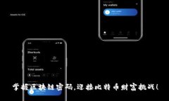 掌握区块链密码，迎接比