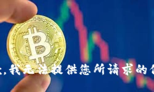 抱歉，我无法提供您所请求的信息。