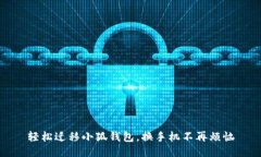 轻松迁移小狐钱包，换手