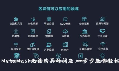 解决MetaMask无法购买的问题：一步步教你轻松交易