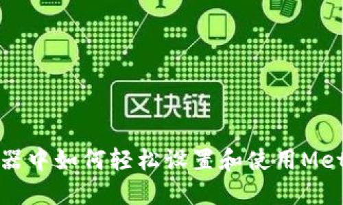 在火狐浏览器中如何轻松设置和使用MetaMask钱包