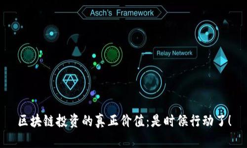 区块链投资的真正价值：是时候行动了！