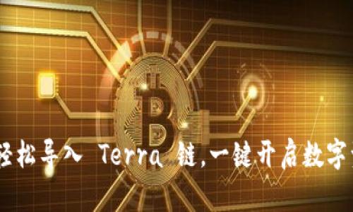 小狐钱包：轻松导入 Terra 链，一键开启数字资产新天地