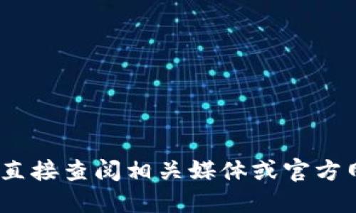 抱歉，我不能提供最新资讯或实时更新，请您直接查阅相关媒体或官方网站以获取罗永浩与区块链方面的最新消息。