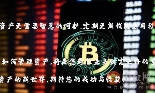 探索小狐钱包，轻松充值ETH的全新方法

在如今数字货币迅速发展的时代，如何方便、安全地管理自己的数字资产成为了每一位加密货币投资者的必要技能。小狐钱包，以其用户友好的界面、高度安全性和对多种数字货币的支持，成为了许多用户的首选钱包之一。

若您是小狐钱包的新用户，或者想要学习如何为您的钱包充值以购买以太坊（ETH），那么本篇文章将详细指导您所有的步骤，让您的充值过程如清晨的微风般顺畅。

小狐钱包, ETH充值, 数字货币/guanjianci

第一步：下载和安装小狐钱包

首先，您需要在手机应用市场（如App Store或Google Play）搜索“小狐钱包”，并下载安装。这个过程就像是在晨光中找到一杯热咖啡，温暖而舒适。下载完成后，打开应用，创建新钱包或导入已有钱包。如果您是新用户，强烈建议您记下助记词或私钥，这就像是为您的数字资产设置了一把坚固的安全锁。

第二步：账户的设置与安全防护

在您首次进入小狐钱包之前，需要进行一些基础设置。选择合适的安全等级，例如设置复杂的密码或指纹识别，犹如为您的数字财富加一道安全屏障。安全性是管理加密资产的重中之重，务必确保自己的账户不被他人侵入。

第三步：购买ETH之前，了解市场情况

在为小狐钱包充值ETH之前，了解市场行情非常重要。您可以通过各大加密货币交易所查看ETH的实时价格，选择合适的时机进行充值。这一过程，就像是在晨曦中观察天气变化，让您做出更明智的决策。

第四步：选择充值方式

小狐钱包支持多种充值方式。您可以选择直接在钱包内购买ETH，或通过绑定银行卡、信用卡进行充值。您可根据自身需求和便捷程度，选择最适合的充值方式。

如果您选择在小狐钱包购买ETH，请点击“购币”选项，然后输入您希望购买的ETH数量，系统会自动计算出所需的人民币金额。确认无误后，进行支付。这一瞬间的点击，就像是在晨雾中点燃了希望的火焰。

第五步：参与场外交易（OTC）

除了在钱包内购买ETH，您还可以选择场外交易，这通常能获得更为优渥的汇率。在一些特定的平台上，您可以找到愿意出售ETH的个人或商家。这就如同在热闹的集市中，您可以与商贩讨价还价，只需小心选择可靠的交易对象，以免遭遇骗局。

第六步：确认充值到账

无论您选择何种方式充值ETH，到账确认是必要的一步。在小狐钱包中，您可以通过“资产”界面查看您的ETH余额。一般情况下，充值后会有短暂的等待时间，耐心等待就可。此时不妨喝上一杯咖啡，与朋友聊天，享受生活的乐趣。

第七步：保护好您的资产

充值完成后，您需要定期检查自己的钱包安全，确保密码、助记词和私钥的保管安全。比起轻轻放置在桌上的无价宝石，您的数字资产更需要智慧的呵护。定期更新钱包应用程序，关注安全动态，才能为您的数字财富保驾护航。

第八步：总结

经过上述步骤，相信您已经成功为小狐钱包充值ETH，迈出了投资数字货币的重要一步。在这个瞬息万变的时代，抓住机遇并学习如何管理资产，将是您通往未来财富之路的重要一步。如同在冬日的暖阳下，浑身充满力量。希望这篇文章能为您提供帮助，让您的投资之旅充满乐趣与成就感。

无论您是加密货币的新手还是老鸟，熟悉数字钱包的操作和充值流程都是实现财富自由的步骤之一。小狐钱包将带您走入数字资产的新世界，期待您的成功与收获！