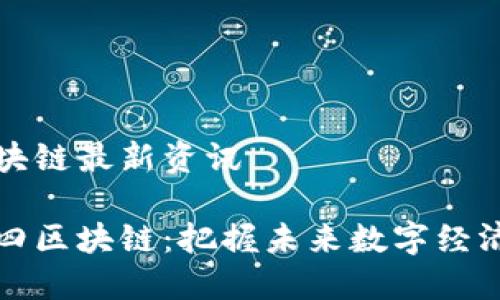 九四区块链最新资讯

聚焦九四区块链：把握未来数字经济的脉搏