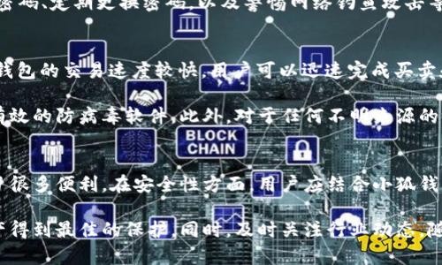 小狐钱包（XiaoHu Wallet）是一款数字钱包应用，主要用于存储、管理和交易加密货币。当谈到它是否发行币以及安全性的问题时，以下信息或许能够帮助你更好地了解。

小狐钱包的币种发行
小狐钱包本身并不直接发行加密货币。它的主要功能是作为一个存储工具，支持多种主流的加密货币，例如比特币、以太坊和一些其他代币。用户可以在小狐钱包中管理自己的加密资产，但钱包本身并不是一个币的发行方。

小狐钱包的安全性
在讨论小狐钱包的安全性时，用户需要考虑几个重要因素。首先，小狐钱包采用了多种安全措施来保护用户的资产。这些措施包括私钥加密、两因素认证（2FA）以及其他安全协议。这些功能为用户提供了一定程度的保障，防止资产被非法访问或盗用。

然而，任何数字钱包或在线平台都无法提供百分之百的安全保障。用户的安全还取决于他们自己的操作习惯。例如，确保使用强密码、定期更换密码，以及警惕网络钓鱼攻击等都是维护个人资产安全的关键措施。此外，用户应定期检查小狐钱包的官网或社交媒体页面，以便获取最新的安全动态和更新。

使用小狐钱包的优势与注意事项
使用小狐钱包有诸多优势。首先，它支持多种加密货币，方便用户集中管理。而且，用户界面友好，操作简单，适合新手。同时，小狐钱包的交易速度较快，用户可以迅速完成买卖和转账。

尽管如此，用户在使用任何数字钱包时都应当具备一定的警觉性。避免在公共网络下进行交易，确保设备安全且设备上安装了有效的防病毒软件。此外，对于任何不明来源的链接或邮件，用户都应保持高度警惕。最重要的是，牢记你的私钥和恢复短语应该保存在安全的地方，避免遗失或被他人获取。

总结
小狐钱包是一款便捷的数字钱包，支持多种加密货币的管理和交易。尽管它不直接发行币，但在加密资产的管理上为用户提供了很多便利。在安全性方面，用户应结合小狐钱包提供的安全措施以及自身的安全意识，做好资产保护。

如果你打算使用小狐钱包或任何其他数字钱包，建议在做出决定之前先进行详细的研究，了解其特性和风险，确保你的数字资产得到最佳的保护。同时，及时关注行业动态，随时掌握可能影响你投资的变化，做一个明智的投资者。