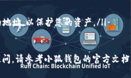 要在小狐钱包中设置BSC（币安智能链）网络，您可以按照以下步骤进行操作。请注意，这些步骤可能会因应用程序版本的不同而有所变化，但大致流程应该是一致的。

第一步：打开小狐钱包
首先，在您的设备上找到并打开小狐钱包。如果您尚未下载，可以在应用商店中搜索“小狐钱包”并下载安装。确保您的钱包已正确创建和备份，以防数据丢失。

第二步：进入设置界面
在小狐钱包的主界面，通常会有一个“设置”或“三个点”的图标，点击进入设置界面。这个界面通常可以帮助您管理各种网络和钱包的配置。

第三步：添加自定义网络
在设置页面中寻找“网络”或“添加网络”选项，然后选择“自定义网络”或类似的选项。您将需要手动输入BSC网络的详细信息。

第四步：输入BSC网络信息
在自定义网络的配置页面，您需要输入以下信息：
ul
    listrong网络名称：/strongBinance Smart Chain/li
    listrongRPC URL：/stronghttps://bsc-dataseed.binance.org//li
    listrong链ID：/strong56/li
    listrong符号：/strongBNB/li
    listrong区块浏览器URL：/stronghttps://bscscan.com/li
/ul
确保所有信息都正确无误后，点击“保存”或“确认”按钮。

第五步：切换网络
返回主界面，您现在应该可以在网络选择中看到“Binance Smart Chain”这个选项。选择它，您的小狐钱包就成功切换到BSC网络了。

第六步：完成设置
切换到BSC网络后，您可以开始在这个网络上进行交易、接收和发送BSC代币。确保您的钱包中有足够的BNB以支付交易手续费。

注意事项
在使用小狐钱包和BSC网络时，请注意以下事项：
ul
    li保持钱包安全，不要将私钥或助记词分享给任何人。/li
    li定期备份您的钱包数据，以防止意外丢失。/li
    li确保您使用的是官方的RPC地址，避免使用未知的、不安全的地址，以保护您的资产。/li
/ul

希望这些步骤能帮助您顺利设置小狐钱包的BSC网络。如有更多疑问，请参考小狐钱包的官方文档或联系客服支持。