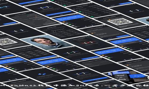 如何在MetaMask钱包中添加SHIB币：一步步教你轻松实现